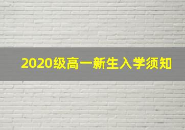 2020级高一新生入学须知