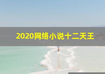 2020网络小说十二天王