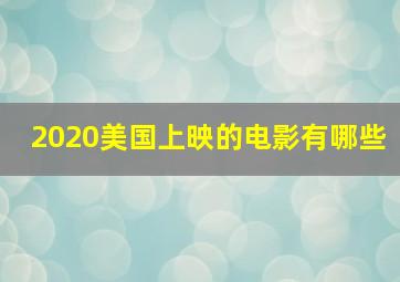 2020美国上映的电影有哪些