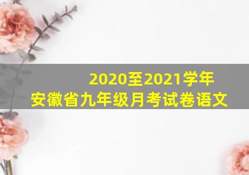 2020至2021学年安徽省九年级月考试卷语文