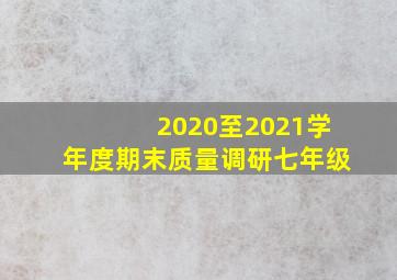 2020至2021学年度期末质量调研七年级