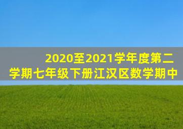 2020至2021学年度第二学期七年级下册江汉区数学期中