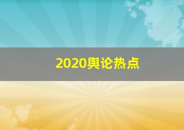 2020舆论热点