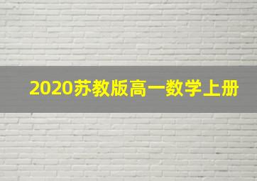 2020苏教版高一数学上册