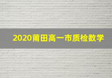 2020莆田高一市质检数学