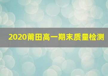 2020莆田高一期末质量检测