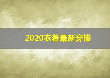 2020衣着最新穿搭