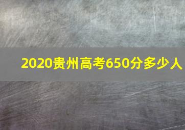 2020贵州高考650分多少人