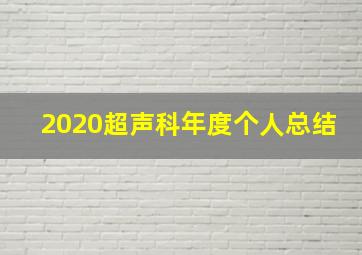 2020超声科年度个人总结