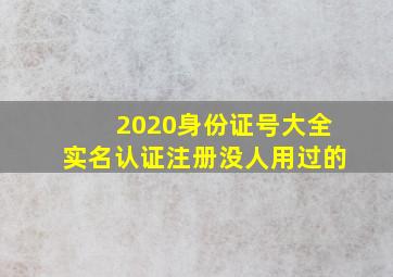 2020身份证号大全实名认证注册没人用过的