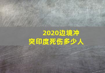 2020边境冲突印度死伤多少人