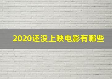 2020还没上映电影有哪些