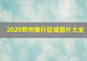 2020郑州限行区域图片大全