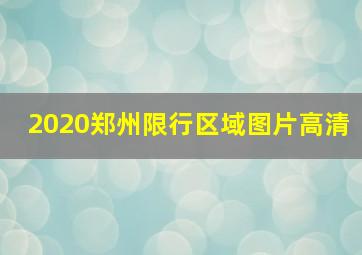 2020郑州限行区域图片高清