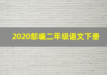 2020部编二年级语文下册