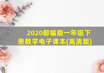 2020部编版一年级下册数学电子课本(高清版)