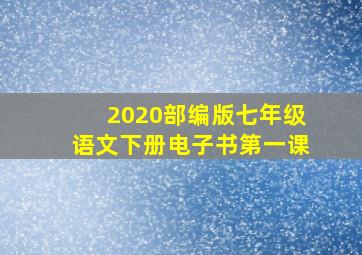 2020部编版七年级语文下册电子书第一课