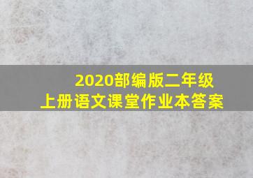 2020部编版二年级上册语文课堂作业本答案