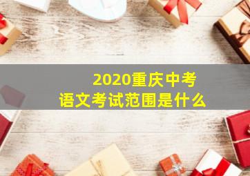 2020重庆中考语文考试范围是什么