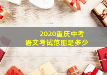 2020重庆中考语文考试范围是多少