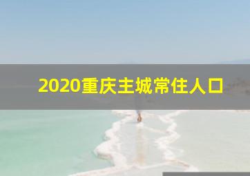 2020重庆主城常住人口