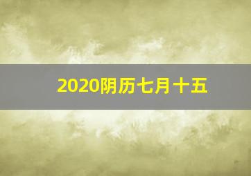 2020阴历七月十五