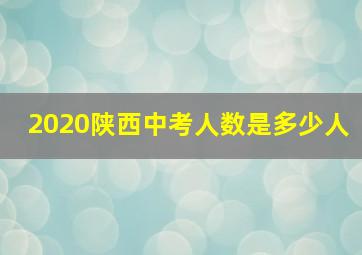 2020陕西中考人数是多少人