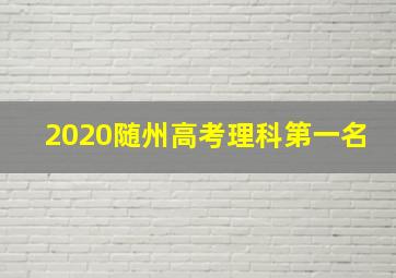 2020随州高考理科第一名