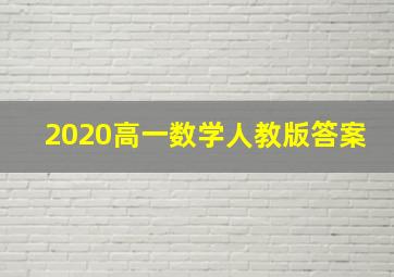 2020高一数学人教版答案