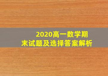 2020高一数学期末试题及选择答案解析