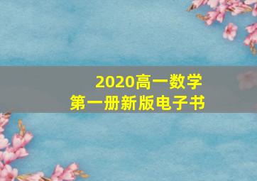 2020高一数学第一册新版电子书