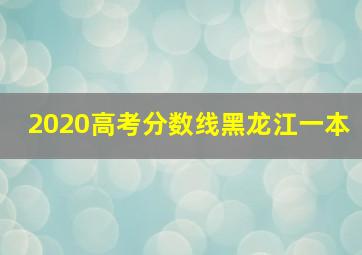 2020高考分数线黑龙江一本