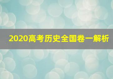 2020高考历史全国卷一解析