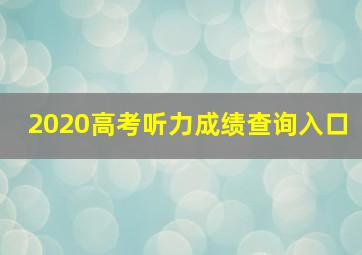 2020高考听力成绩查询入口