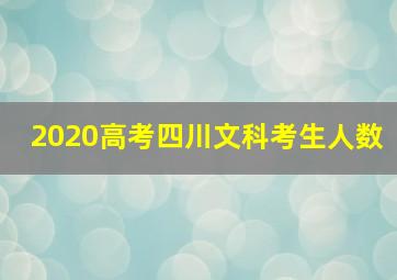 2020高考四川文科考生人数