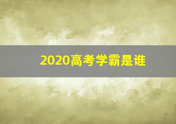 2020高考学霸是谁