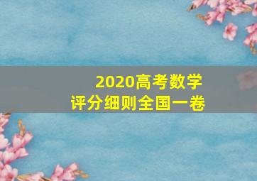 2020高考数学评分细则全国一卷