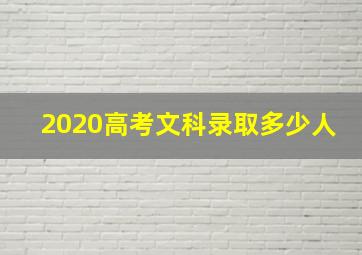 2020高考文科录取多少人