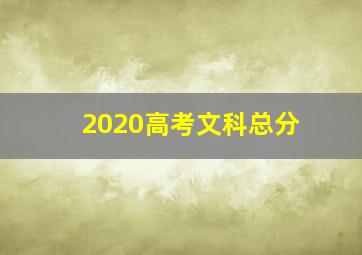 2020高考文科总分