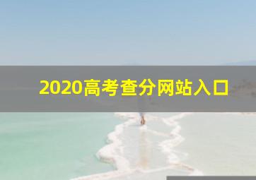 2020高考查分网站入口