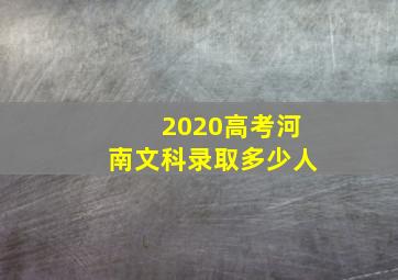 2020高考河南文科录取多少人