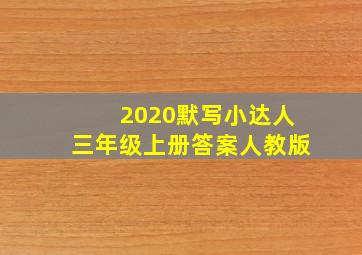 2020默写小达人三年级上册答案人教版