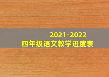 2021-2022四年级语文教学进度表