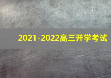 2021-2022高三开学考试