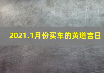 2021.1月份买车的黄道吉日