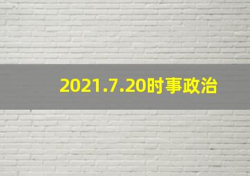 2021.7.20时事政治