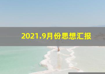 2021.9月份思想汇报