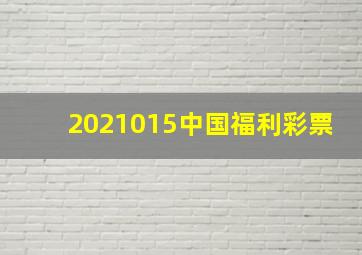 2021015中国福利彩票