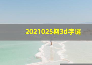 2021025期3d字谜