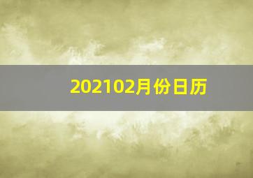 202102月份日历